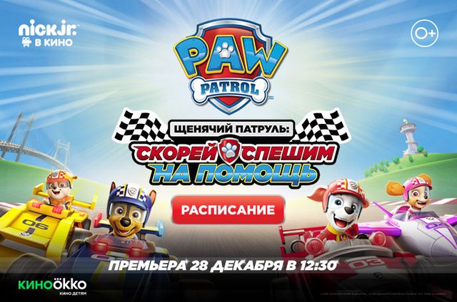 «Щенячий патруль» спешит на всероссийскую премьеру в Синема Парк в «Галерее Арт»